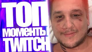 ТОП МОМЕНТЫ С TWITCH | В УКРАИНЕ ИЗБИЛИ ЗЕВСА! | ЗАСНУЛА НА СТРИМЕ ГЕНСУХА | ТЕРЁХА СЕКС С ДИНАБЛИН?