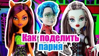 КАК ПОДЕЛИТЬ ПАРНЯ? Стоп моушен