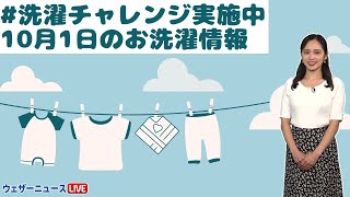 10月1日のお洗濯情報 #洗濯チャレンジ実施中