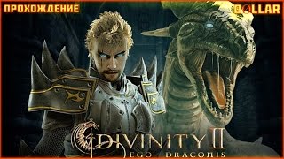 Divinity 2 Кровь драконов (Developer's Cut) - Прохождение #16 [Остров Стражей]