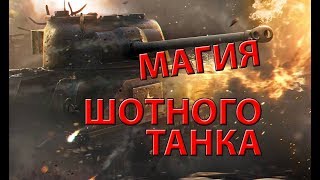 Магия шотного танка ПИЛОТНЫЙ ВЫПУСК | WoT Blitz