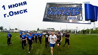 Стальной Характер, Омск, 1 июня 2019