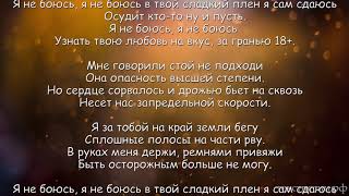 СЕРГЕЙ ЛАЗАРЕВ - Я НЕ БОЮСЬ | Текст песни | Караоке