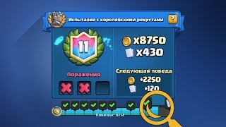 ЭТОТ СЛОЖНЫЙ МОМЕНТ - ПРОХОЖУ НОВУЮ ИСПУ | Clash Royale