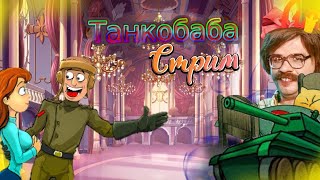?Девушка в World of Tanks?Общение! в 20:30 по МСК?//ТанкоБаба