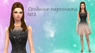 The Sims 4 Создание персонажа #2 Tumblr Девушка