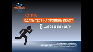 Авиационный английский. 6 шагов к 4 уровню по Шкале ИКАО!