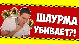 ДРУГ ЧУТЬ НЕ УМЕР ИЗ-ЗА ШАУРМЫ?! (История Из Жизни)