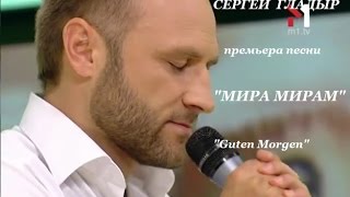Сергей Гладыр. Премьера песни "Мира Мирам".  "Guten Morgen" на М1. Эфир от 31.07.2014