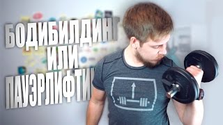 Бодибилдинг или Пауэрлифтинг?