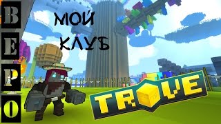 TROVE. Создал Свой Клуб ( ВСЕХ ЖДУ) ! #5