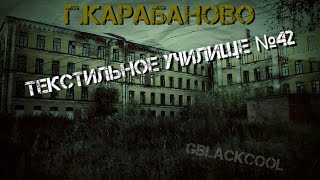 Текстильное училище №42. Карабаново. GBlackCool [GBC]
