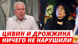 ОСНОВАНИЙ для возбуждения уголовного дела против Цивина и Дрожжиной НЕТ!