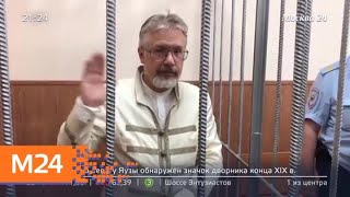 "Московский патруль": бизнесмена Бойко-Великого обвинили в хищении миллионов рублей - Москва 24