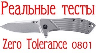 Реальные тесты. Zero Tolerance 0801..."Ну колобок...."...шарик потерялся...