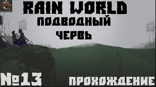 Rain World №13 - Подводный червь (прохождение)