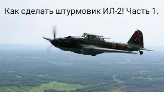 Как сделать штурмовик ИЛ-2 на радиоуправлении своими руками! Часть 1!