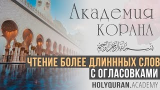 Чтение более длиннных слов с огласовками | Академия Корана™