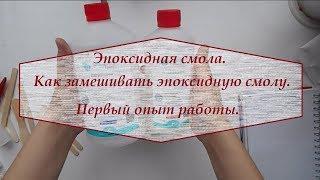 Эпоксидная смола. Как замешивать эпоксидную смолу. Первый опыт работы.