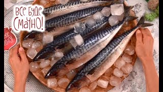 10 блюд из скумбрии. Часть 1 — Все буде смачно. Сезон 5. Выпуск 25 от 26.11.17