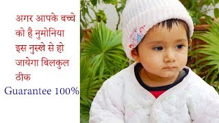 अगर आपके बच्चे को है निमोनिया तो अपनाये ये नुस्खा// Pneumonia Ka Gharelu Ilaj