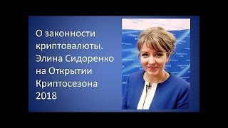 О законности криптовалюты Элина Сидоренко на Открытии Криптосезона 2018