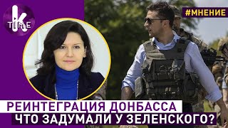 Как Зеленский вернет Донбасс: расклады 2020 года. Елена Дьяченко