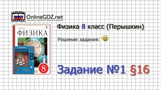 Задание №1 § 16. Испарение. Насыщенный и ненасыщенный пар - Физика 8 класс (Перышкин)