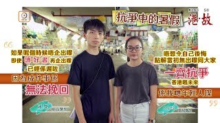 港故：不一樣的黑衣暑假　由「港豬」學生到走出來
