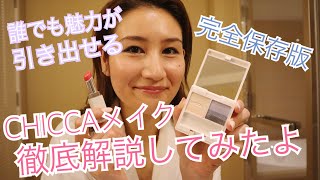 完全解説！「CHICCAメイク」最後のコレクションを使って、基本の使い方〜ちょっとしたテクニックも全て見せます