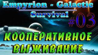 Empyrion - Galactic Survival Alpha 10.0 #3✦КООПЕРАТИВ✦
