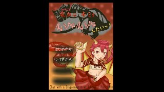 ＃１【竜娘(かのじょ）はキミをムシャムシャしたいっ！】ゲーム実況