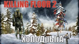 Killing Floor 2 - ЭКСГИБИЦИОНИСТЫ НА МОРОЗЕ №65