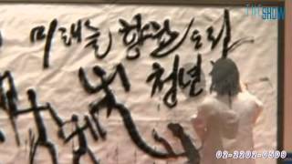 국당조성주붓글씨퍼포먼스