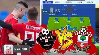 КАРЬЕРА ЗА АМКАЛ В ФИФА 19! 6 СЕРИЯ: В ОЖИДАНИИ ЧУДА