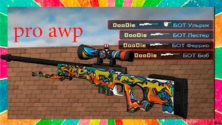 КАК НАУЧИТЬСЯ СТРЕЛЯТЬ С AWP? КАК СТАТЬ ПРО АВАПЕРОМ?