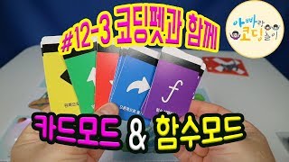 코딩 교육 & 놀이 #12-3 : 코딩펫 : 카드모드 + 함수모드 알아보기 (어린이 코딩 기초 교육)
