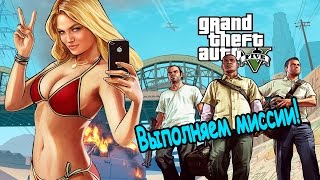 Стрим в GTA 5! Выполняем миссии!