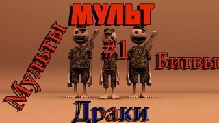 Мульт#1 Цыган – ай дигиди дигидай