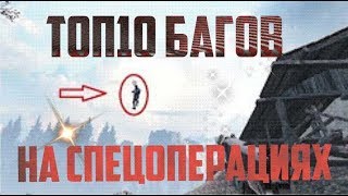 Баги на спецоперациях Warface