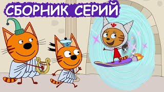 Три Кота | Сборник отличных серий | Мультфильмы для детей