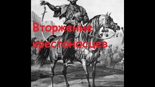 Прохождение Medieval 2 Total War Stainless Steel 6.1 Египет - Вторжение крестоносцев
