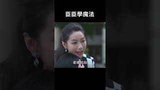 臣臣學魔法 #黃金歲月 #Shorts