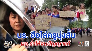 ทุบโต๊ะข่าว:ครูนุ่งสั้น-พูดไม่เพราะ!นร.ฮือไล่หนีแทบไม่ทัน ผอ.ร่ำไห้จนปัญญาแก้ดึงผู้ว่าจัดการ25/09/60