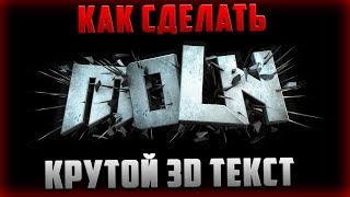 Как сделать крутой 3D текст в Cinema 4D. ТУТОРИАЛ