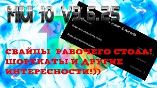 MIUI 10 V9.6.25! Свайпы рабочего стола в MIUI!!
