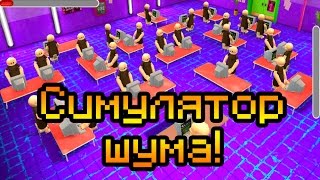 Симулятор шума!