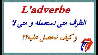 L'adverbe تعلم اللغة الفرنسية :  الظرف متى نستعمله  ومتى لا و كيف نحصل عليه؟؟