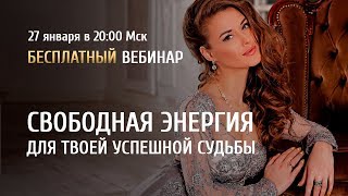 Открытый вебинар "Свободная энергия для твоей успешной судьбы" / Ольга Найдёнова