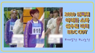 [ BDC ] 설특집 아육대 BDC cut
